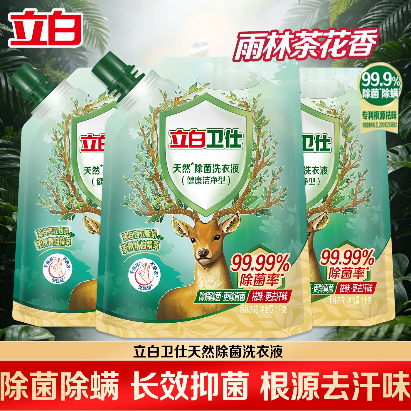立白卫仕天然植物除菌洗衣液除真菌除螨洁净抑菌机洗手洗家用正品