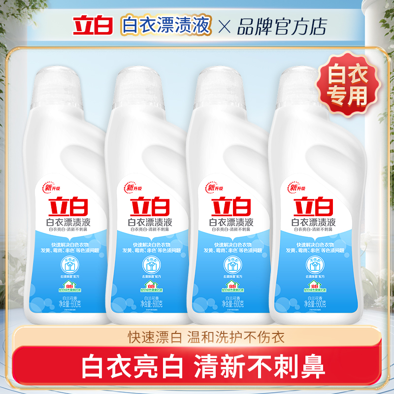 立白白衣漂渍液洁净去渍快速漂白