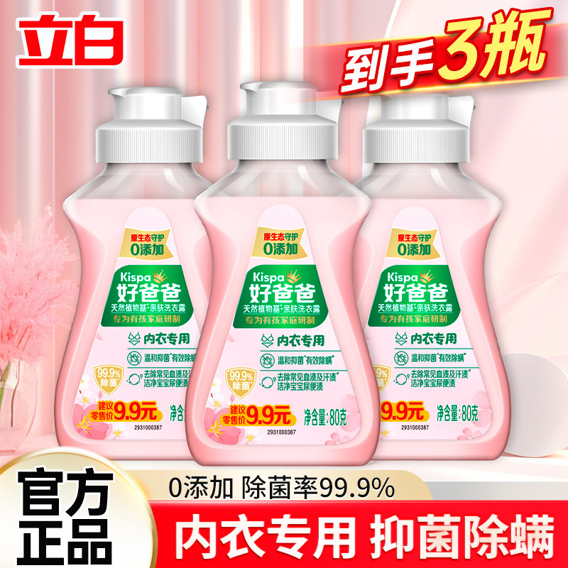 立白好爸爸内衣洗衣液内衣内裤清洗液除菌除螨去血渍洗内裤专用液