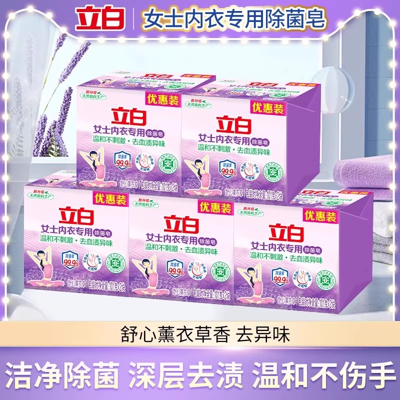 立白内衣内裤专用皂除菌皂