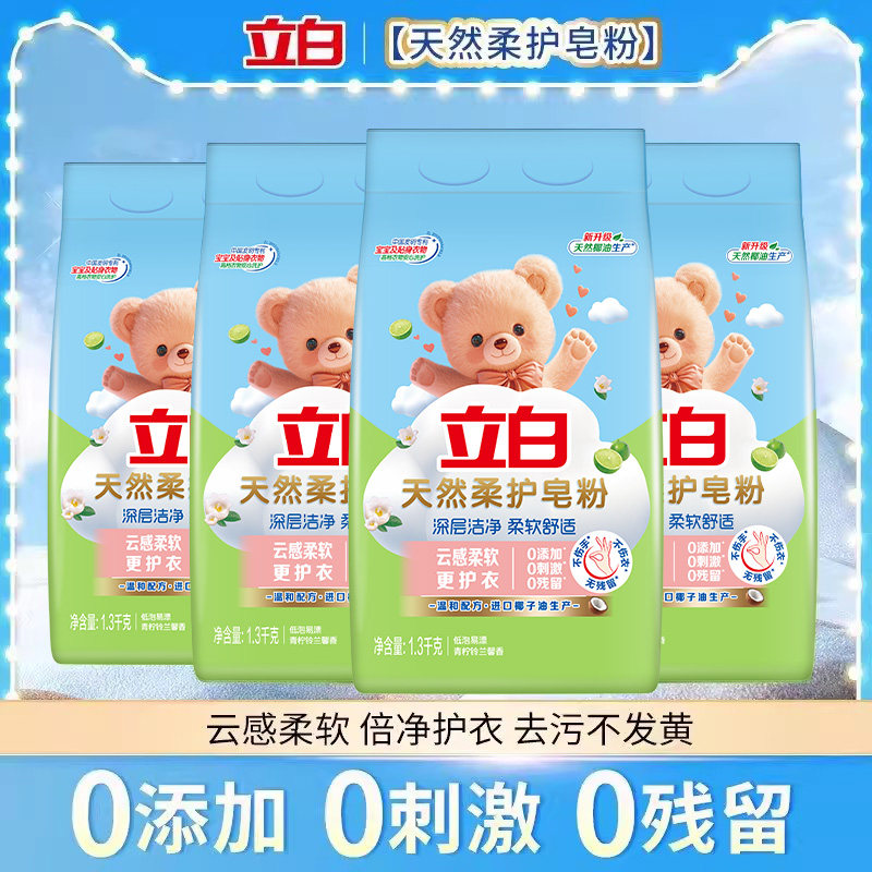 立白天然柔护皂粉深层洁净洗衣粉低泡易漂柔顺蓬松家用护衣实惠装