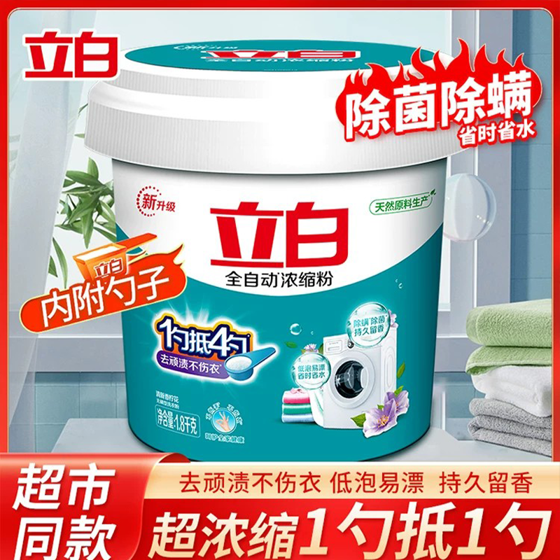 立白全自动浓缩无磷洗衣粉家用低泡易漂速溶除螨除菌抑菌皂粉桶装
