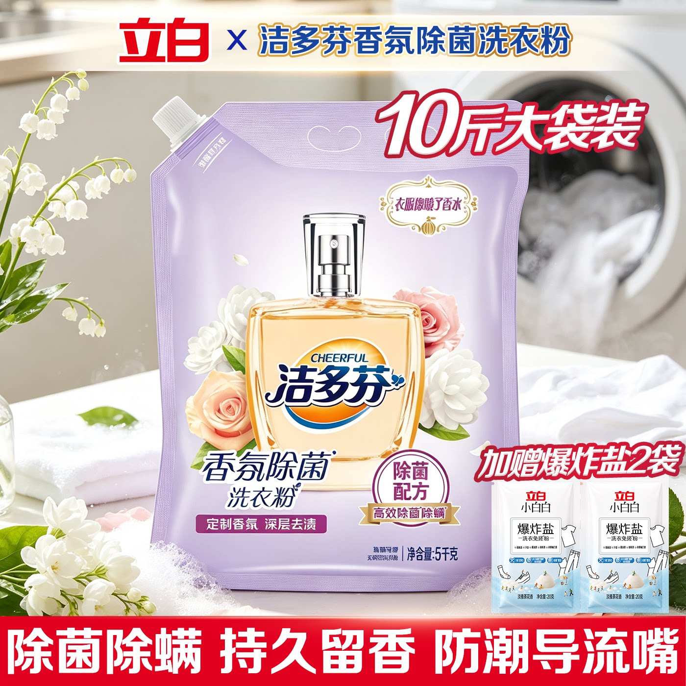 立白洁多芬洗衣粉持久留香除菌除螨家用机洗手洗深层洁净10斤大袋