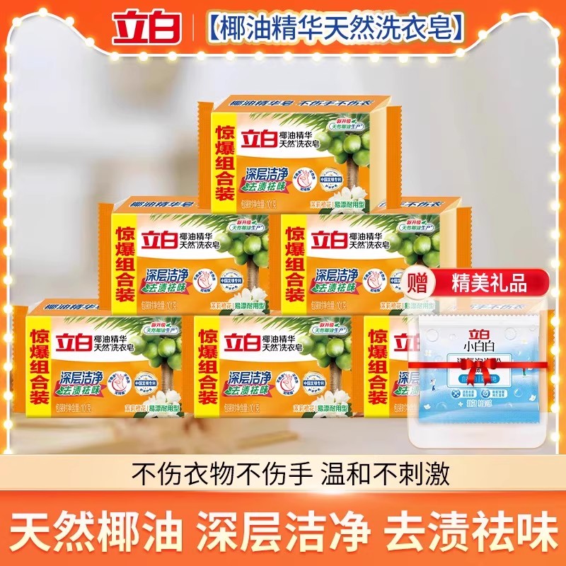 立白椰油精华透明洗衣皂洁净祛味