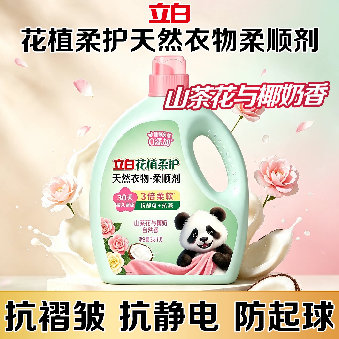 立白花植柔护衣物柔顺剂持久留香护衣柔顺防静电防起球衣物护理剂
