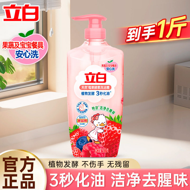 立白天然莓果酵素洗洁精植物发酵3秒化油食品果蔬家用厨房洗碗液