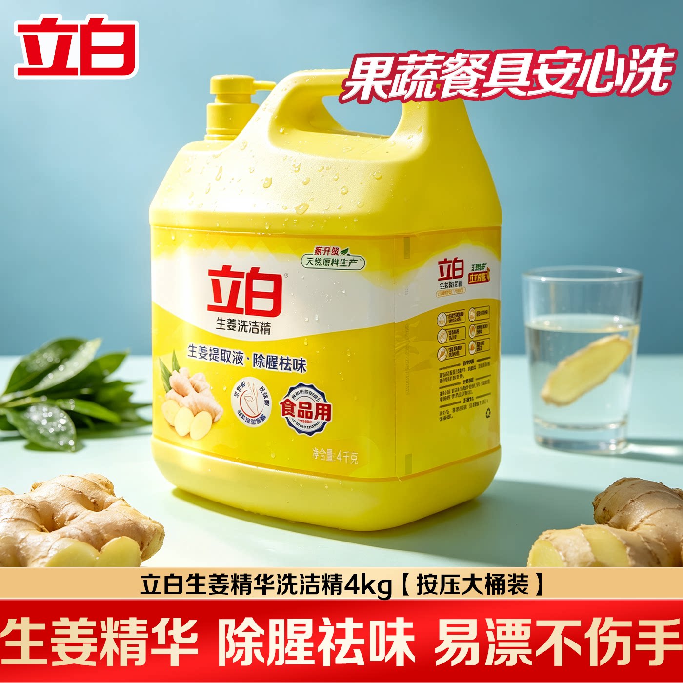 立白生姜洗洁精8斤大桶装图片