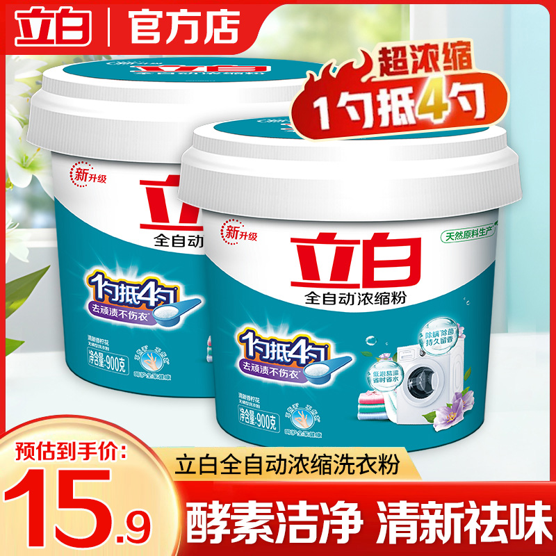 立白全自動濃縮洗衣粉除螨除菌