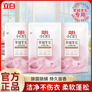 立白小白白羊毛羊绒洗衣液大衣洗涤剂蓬松柔顺毛衣清洗专用易漂洗