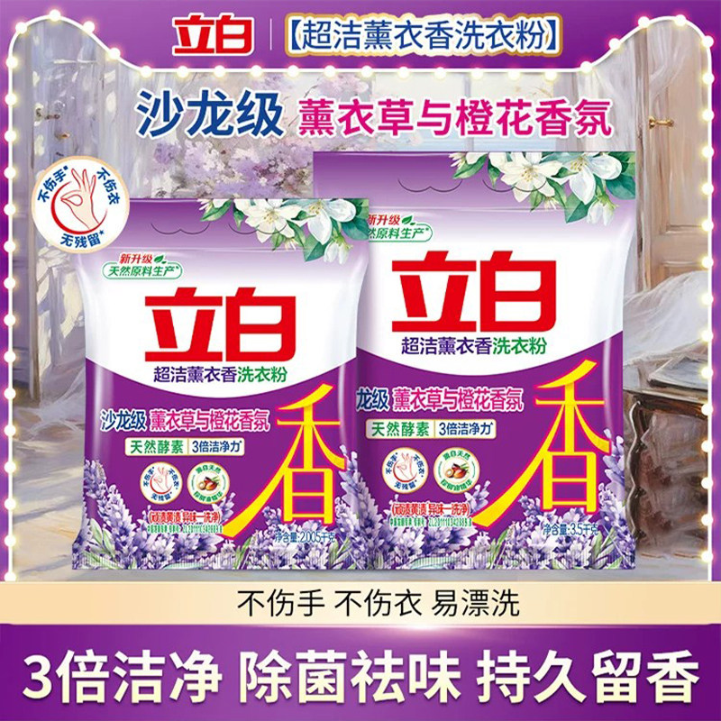 立白超洁薰衣香洗衣粉柔顺留香深层去污渍易漂洗无残留实惠装正品