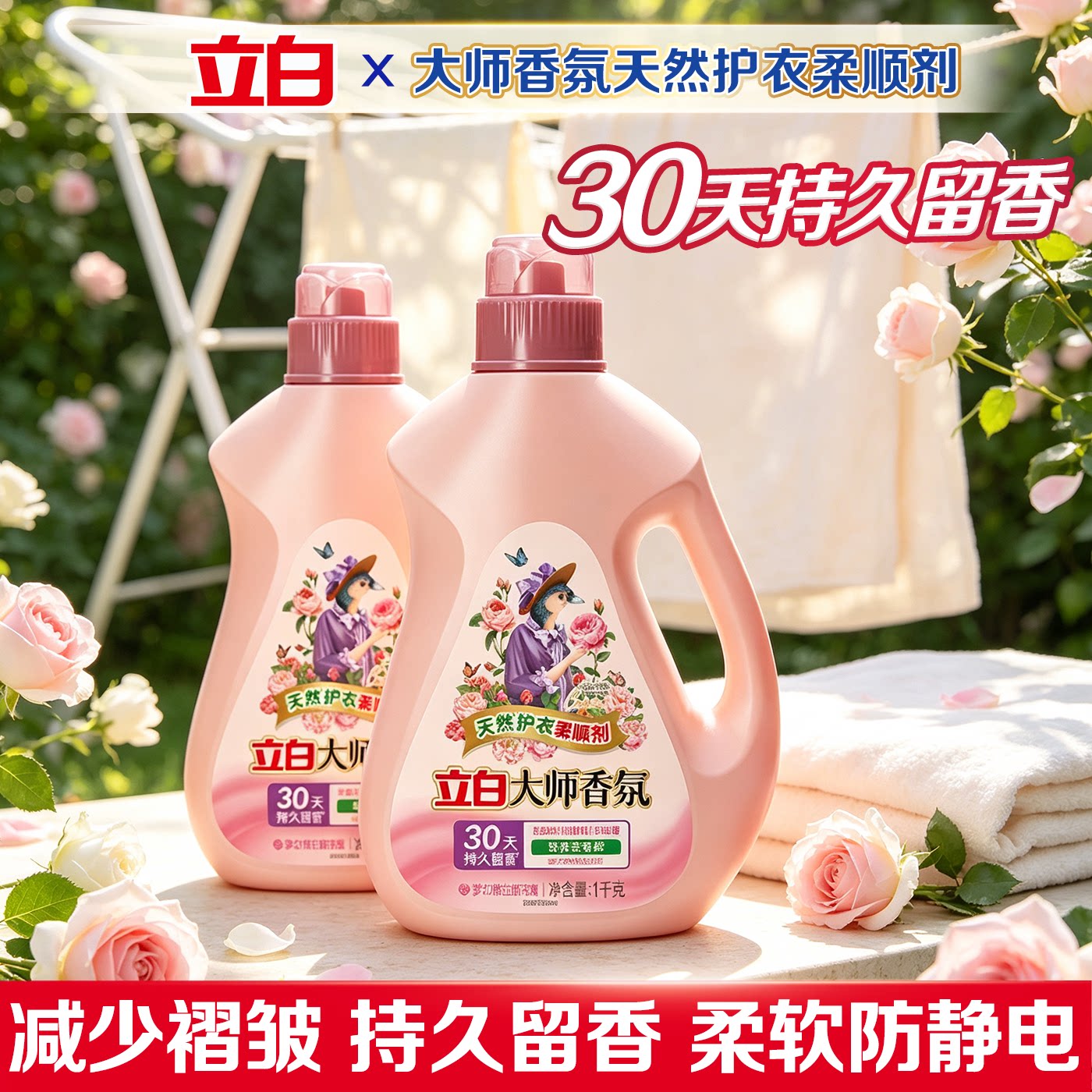 立白大师香氛衣物柔顺剂除菌祛异味持久留香机洗手洗防静电护理液