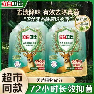 立白卫仕天然除菌洗衣液抑菌除真菌除螨祛味洁净补充袋装 官方正品