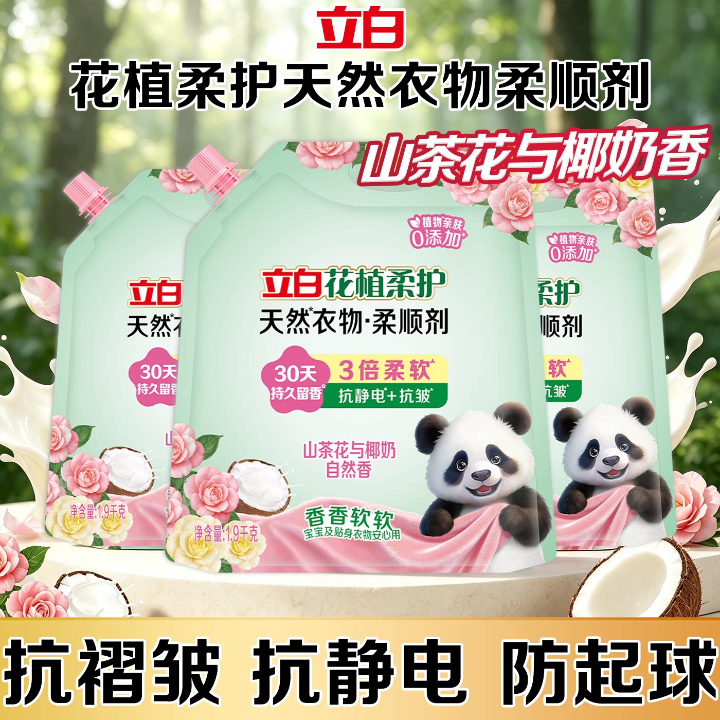 立白花植柔护衣物柔顺剂柔软抗皱防起球防静电机洗手洗衣物护理剂