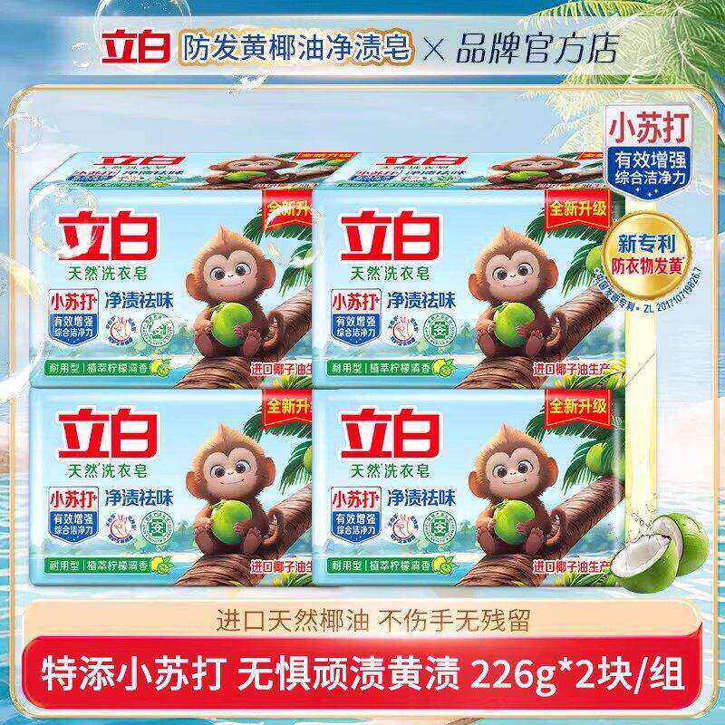 立白防发黄椰油净渍洗衣皂深层洁净去渍易清洗家用实惠装洗衣肥皂