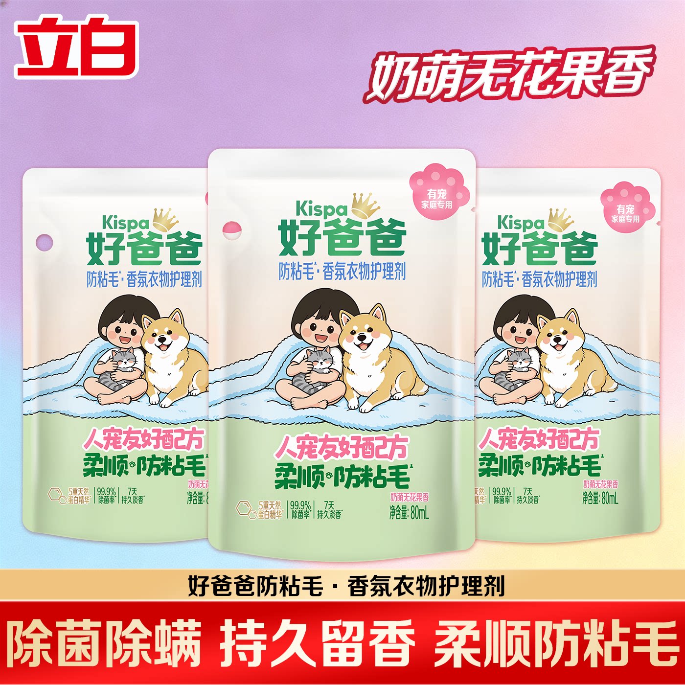 立白好爸爸防粘毛衣物护理剂养宠专用防静电留香家庭装衣物柔顺剂
