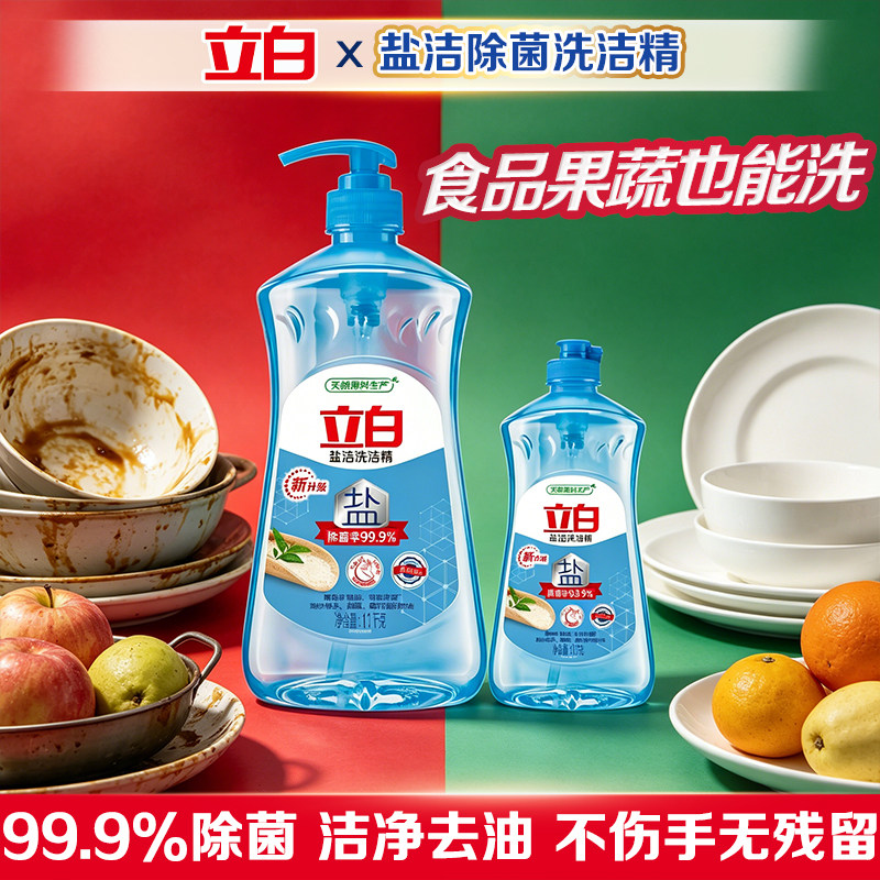 立白盐洁洗洁精除菌去油不伤手