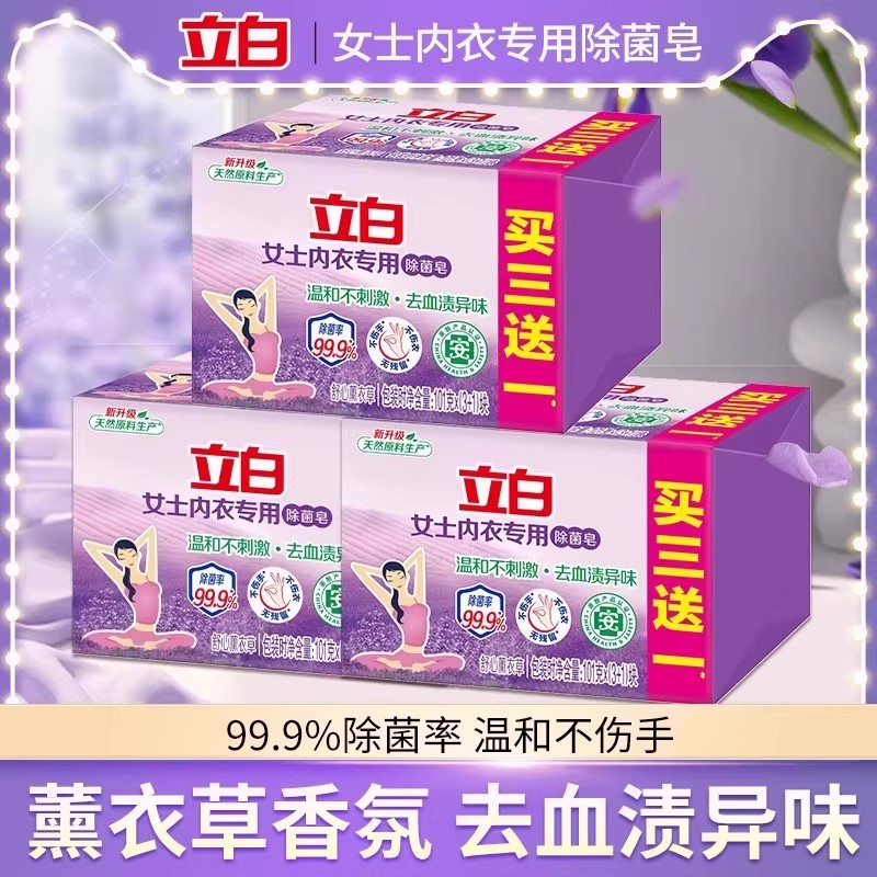 立白肥皂女士内衣内裤专用皂除菌去血渍温和不刺激薰衣草香洗衣皂