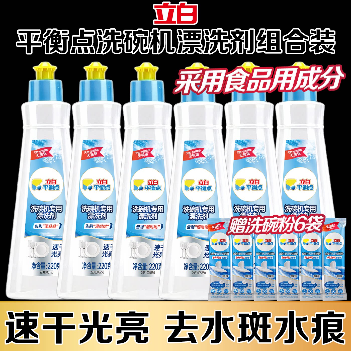 立白平衡点洗碗机专用漂洗剂速干去水斑亮碟防水垢全机型适用耗材