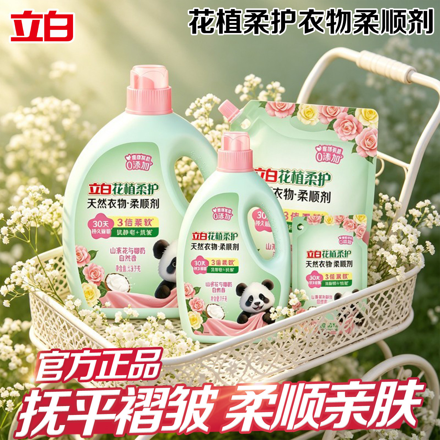 立白花植柔护衣物柔顺剂植萃精华温和护衣蓬松抗皱家用大瓶装正品