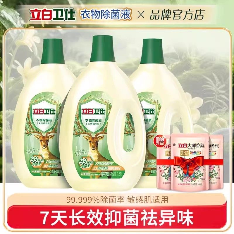 立白卫仕衣物除菌液洗衣服内衣裤洁净去异味非消毒液天然除菌正品