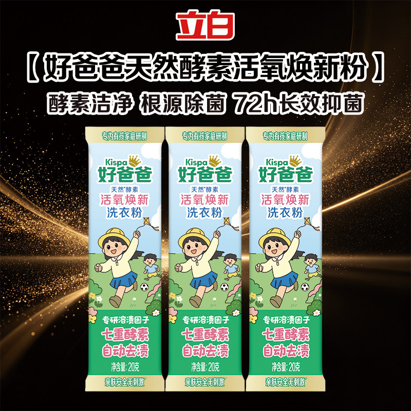 立白好爸爸天然酵素活氧洗衣粉