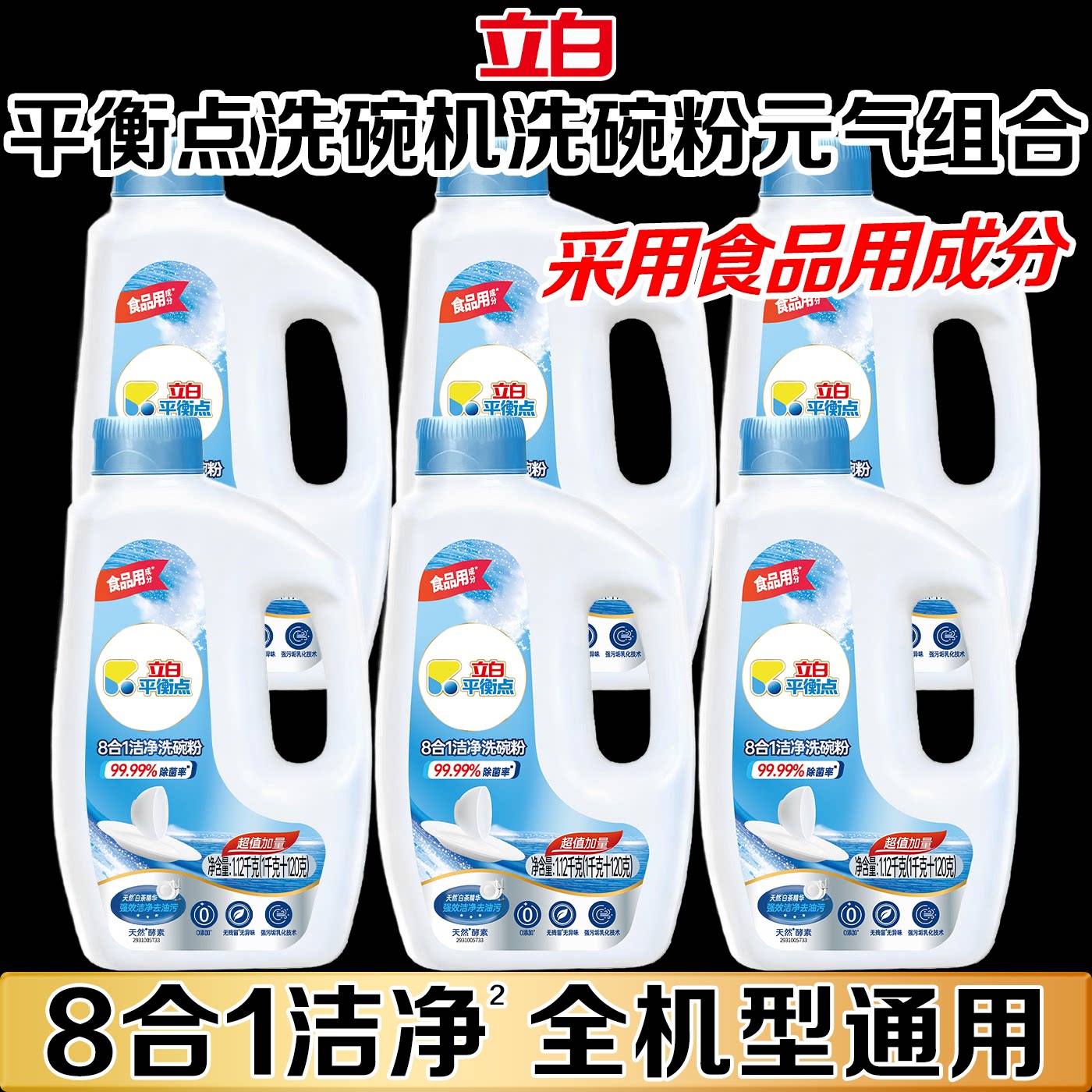 立白平衡点洗碗机洗涤剂洁净去油