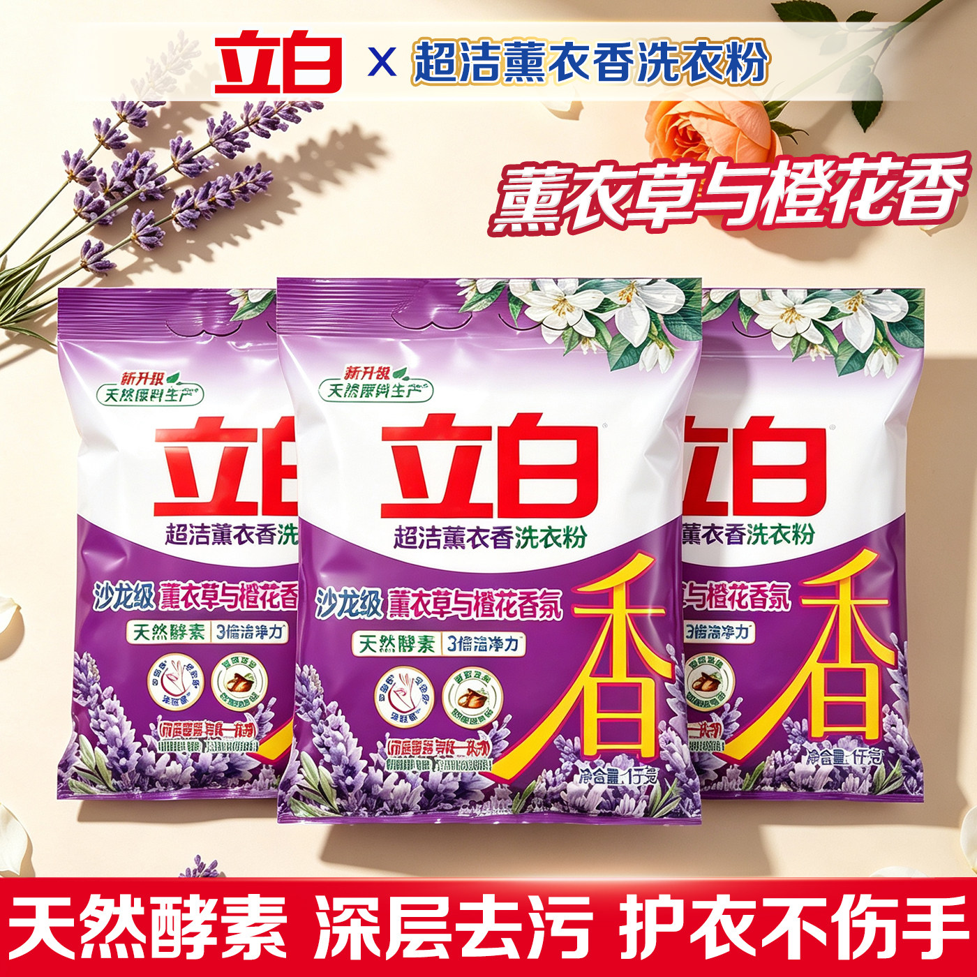 立白洗衣粉超洁薰衣草香无残留
