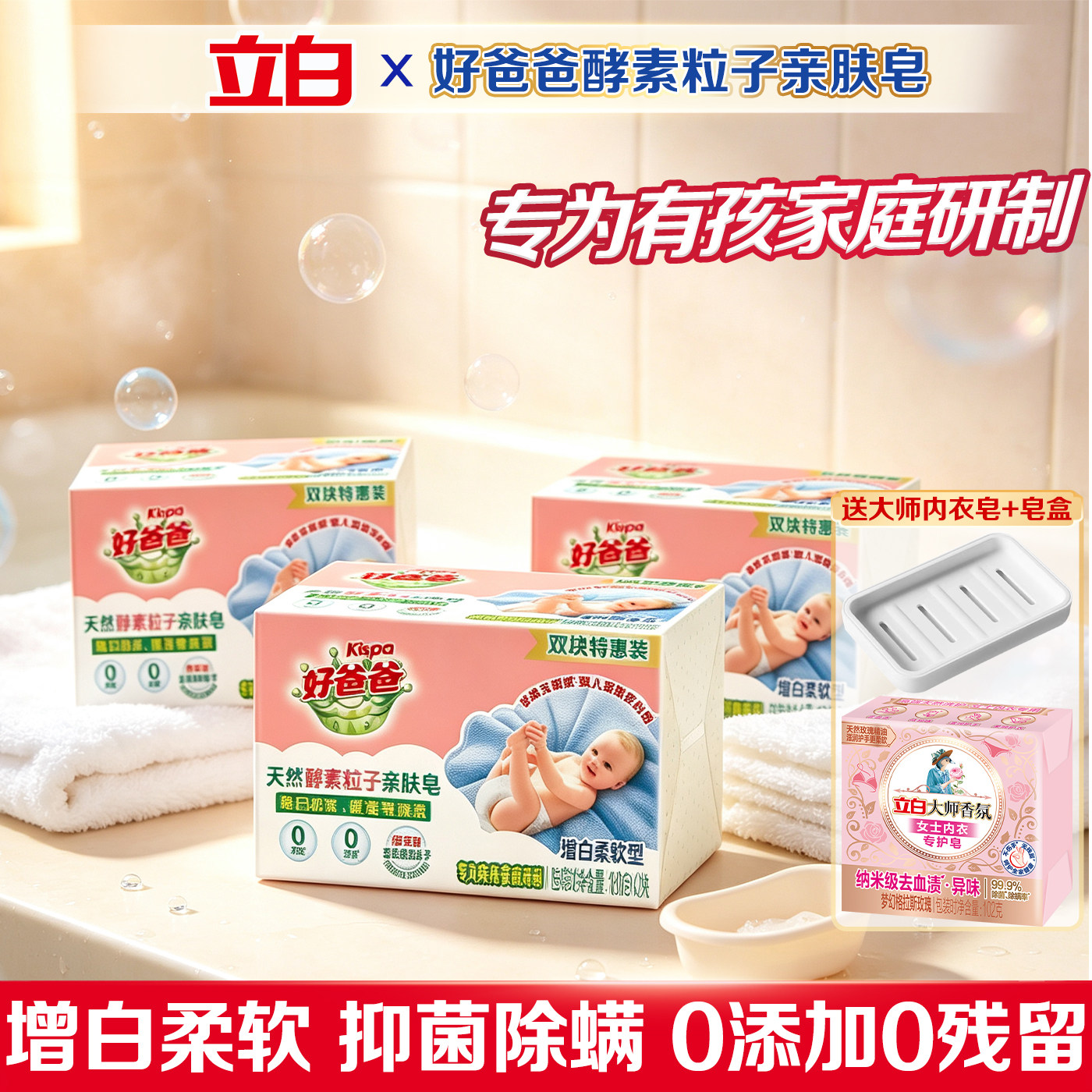 立白好爸爸天然酵素粒子亲肤皂