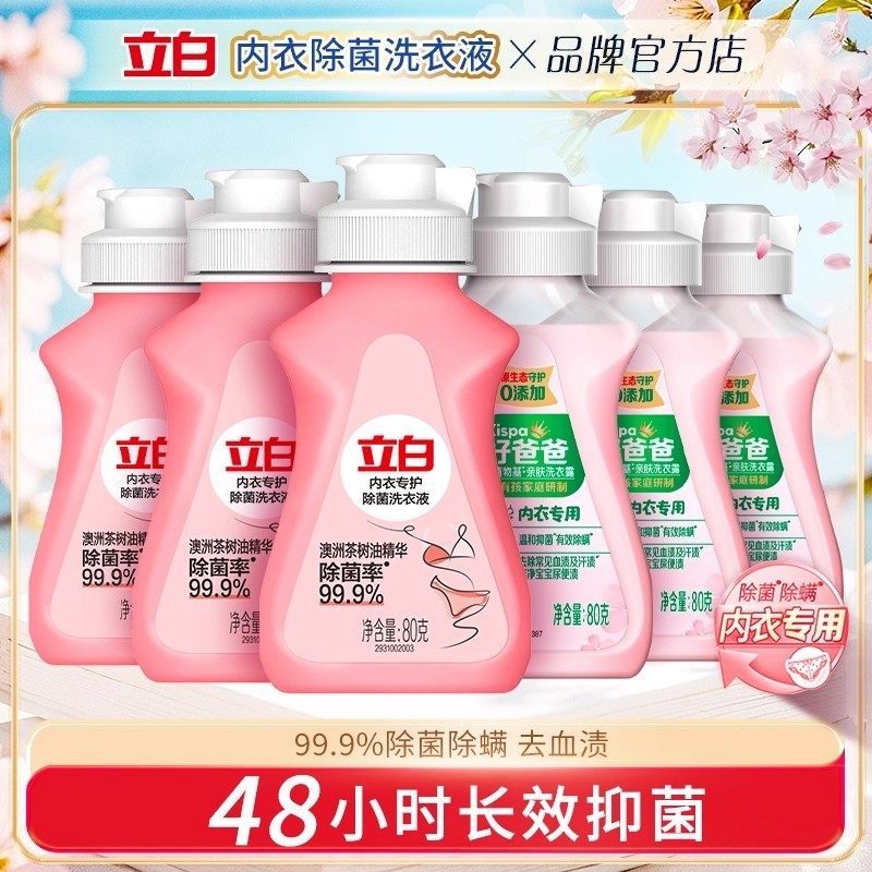 立白内衣洗衣液内裤清洗液女士专用除菌除螨抑菌去血渍正品旅行装