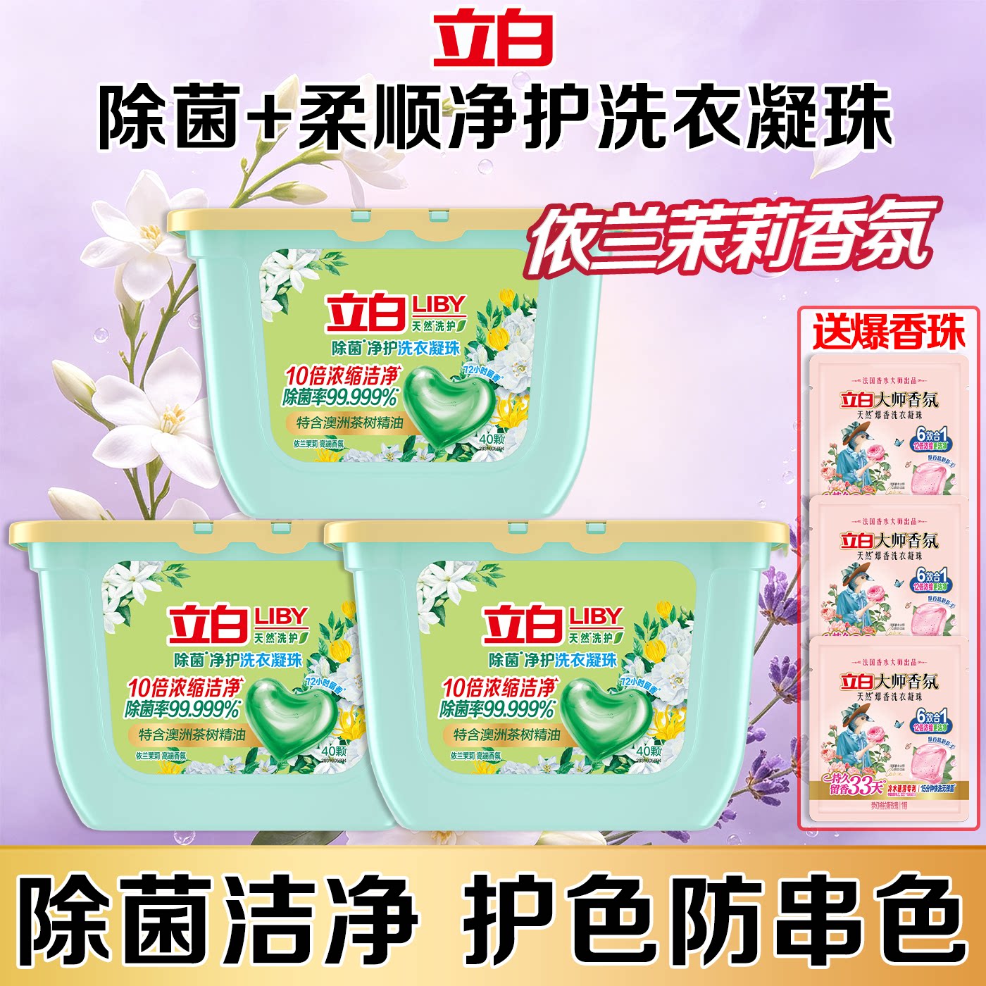 立白洗衣凝珠香氛净护柔顺除菌图片