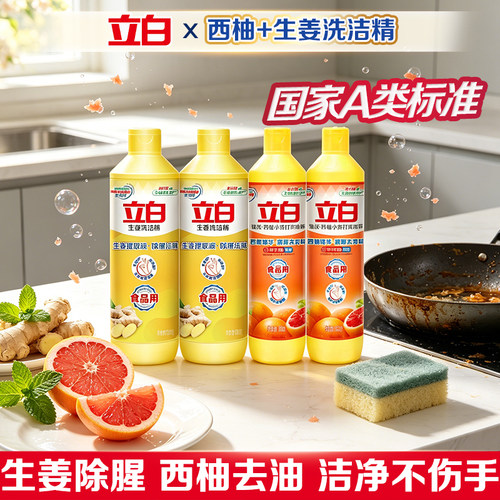 立白洗洁精西柚生姜实惠组合瓶装