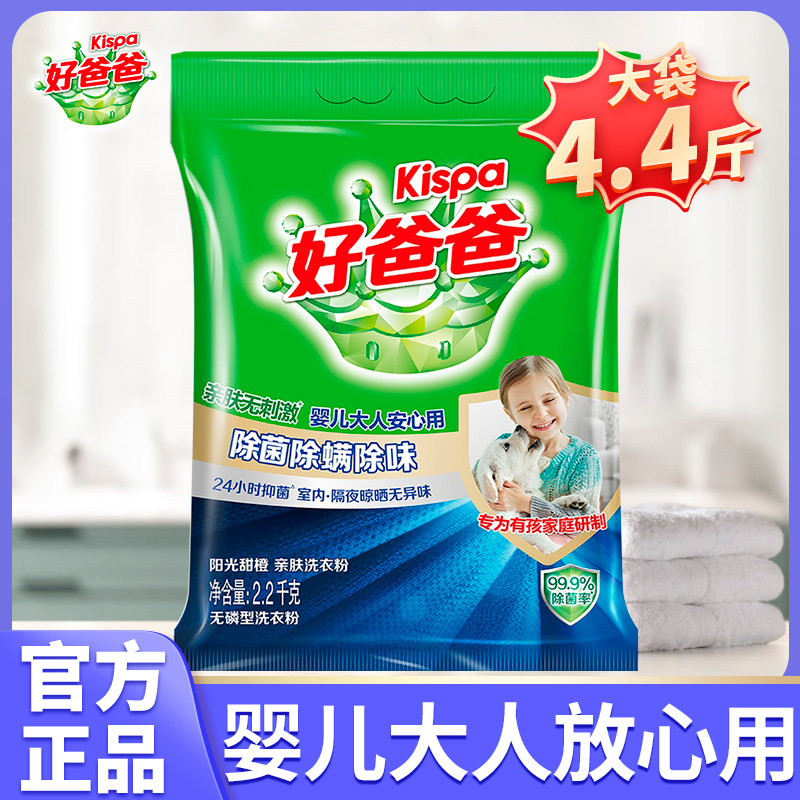 立白好爸爸洗衣粉除菌除螨除味