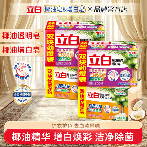 立白洗衣皂家用实惠装去渍祛味