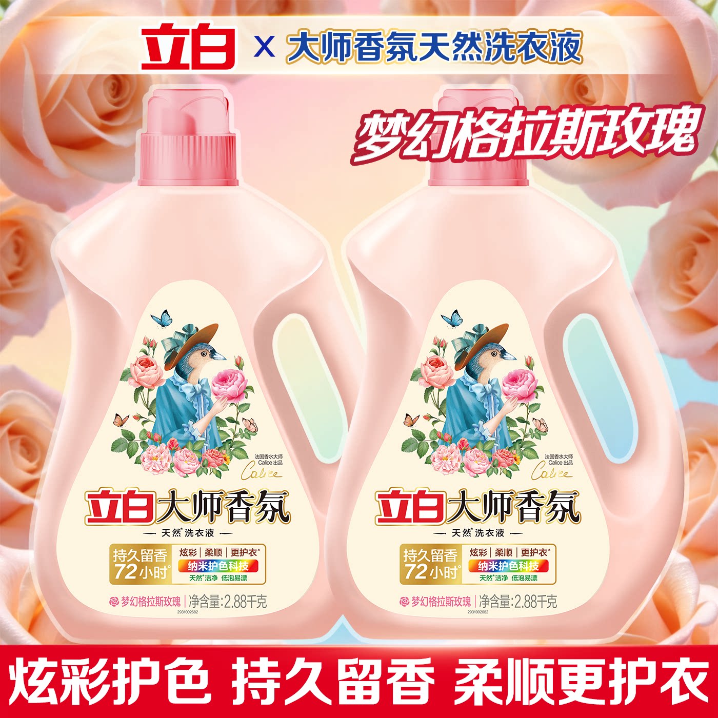 立白大师香氛洗衣液持久留香72小时护色护衣家用实惠装整箱批正品