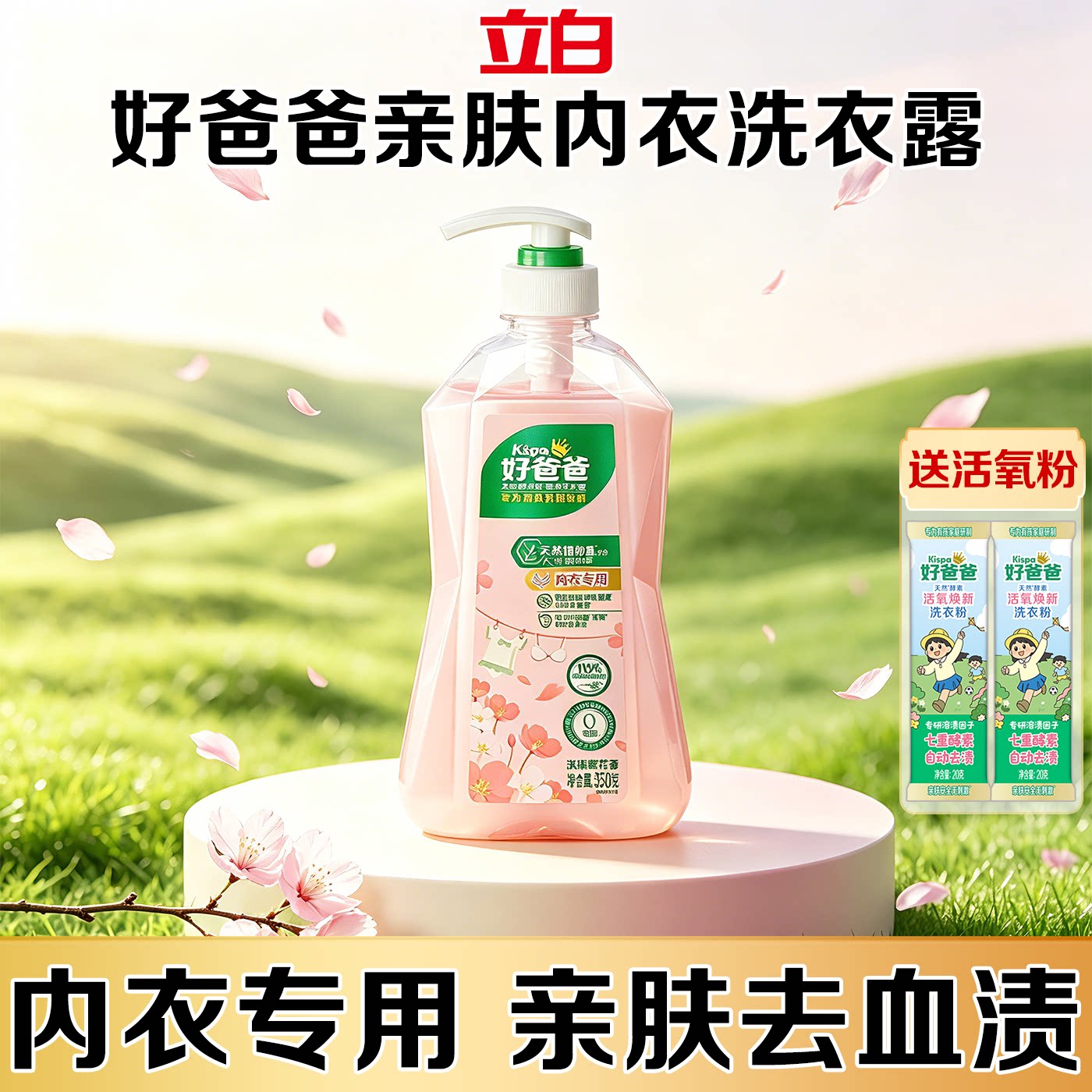 立白好爸爸内衣洗衣液内裤专用清洗液除菌除螨抑菌去血渍官方正品