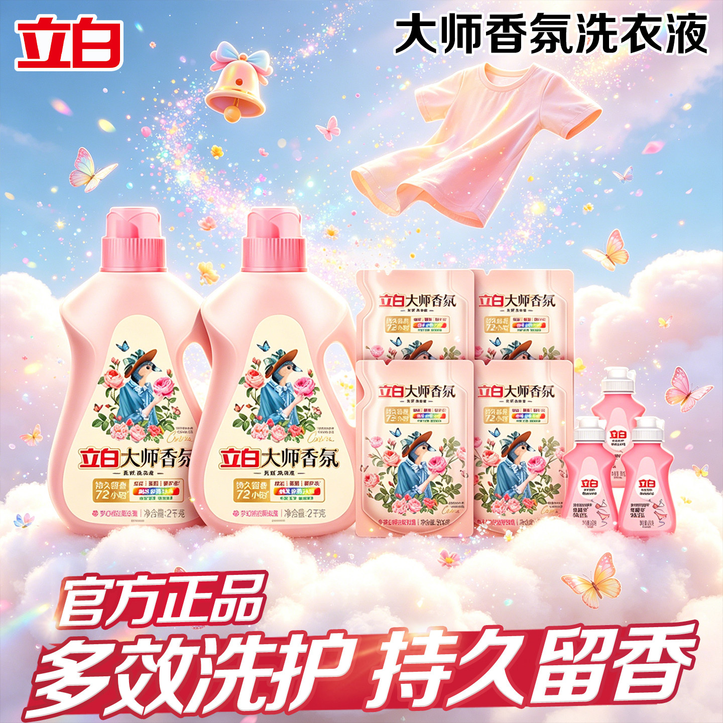 立白大师香氛洗衣液持久留香多规格套装除菌除螨机洗手洗实惠套组