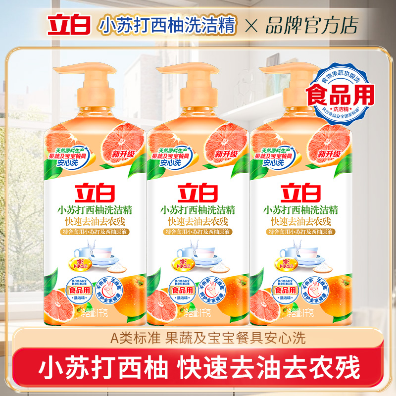 立白小苏打西柚洗洁精去油无残留