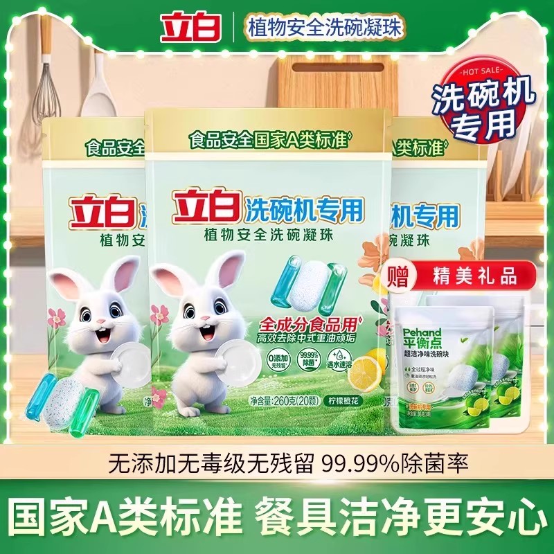 立白植物安全洗碗凝珠餐具清洁