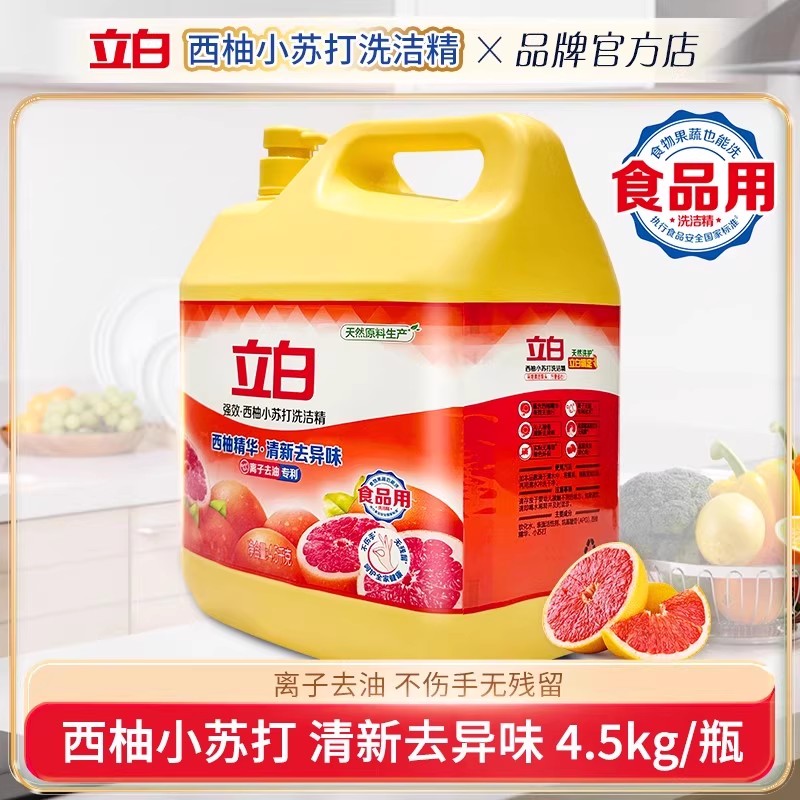立白西柚小苏打洗洁精食品用去油不伤手去异味可洗蔬果家用洗涤灵