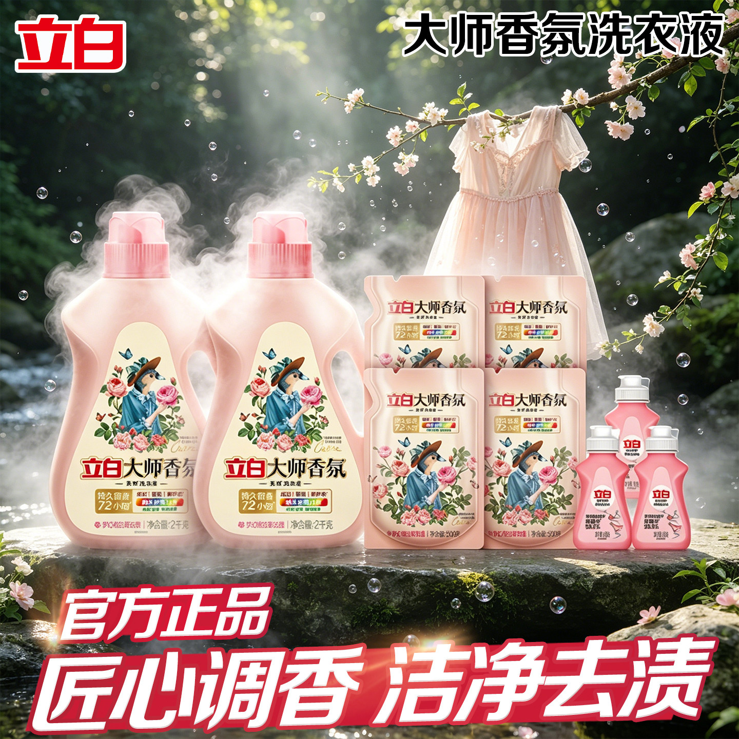立白大师香氛洗衣液持久留香深层去污渍护衣柔顺全家通用组合套装