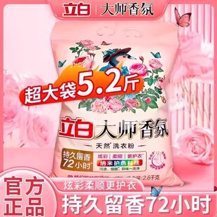 立白大师香氛天然洗衣粉持久留香衣物洁净柔顺护色护衣实惠装家用