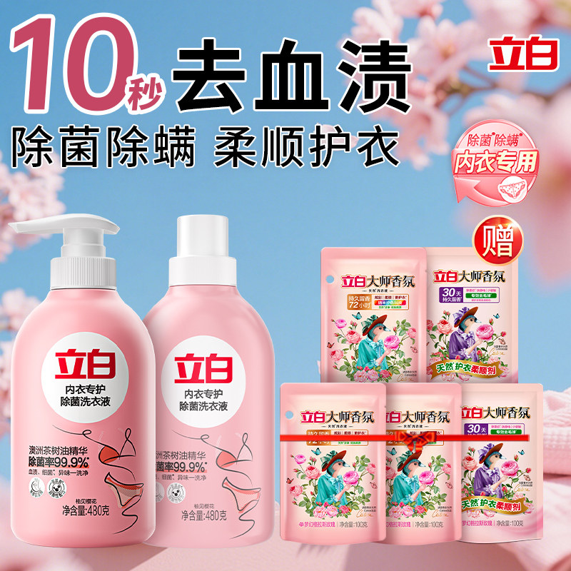 立白内衣专护除菌洗衣液内衣裤去血渍异味清洗液女士专用实惠正品