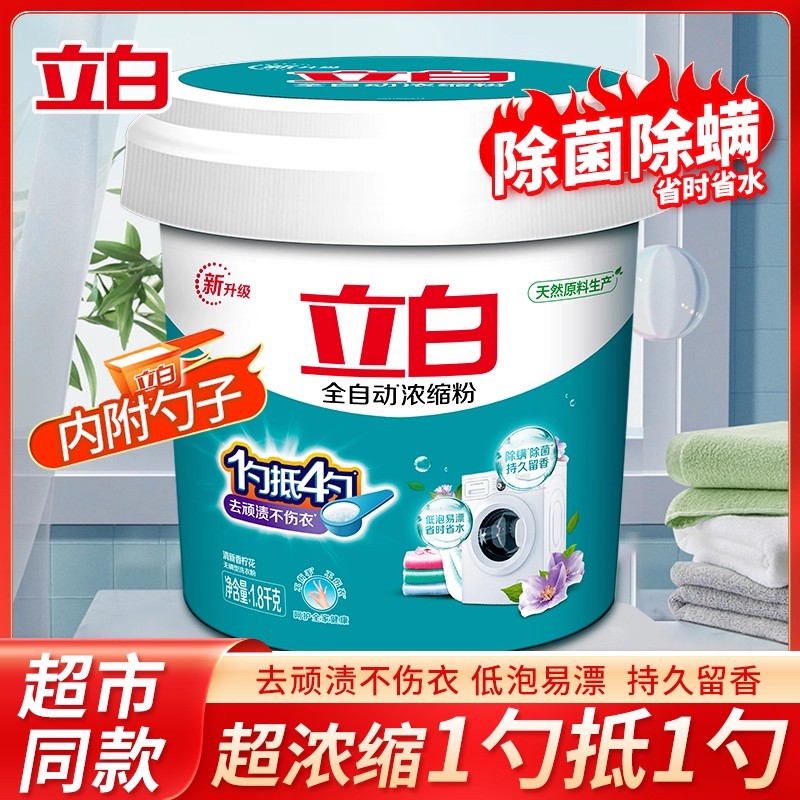 立白全自动浓缩洗衣粉除螨除菌