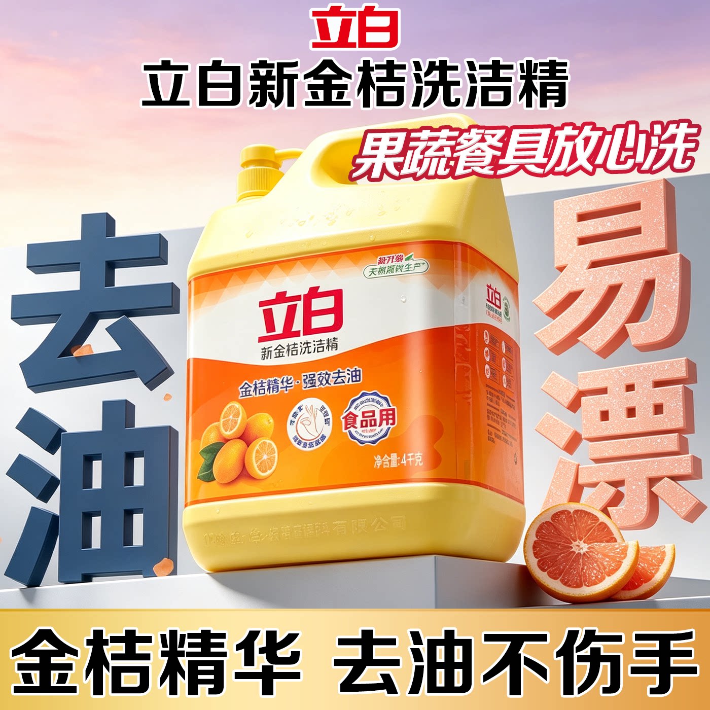 立白新金桔洗洁精强效去油祛味餐具洗涤灵厨房家用商用大桶装正品