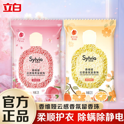 立白香维娅留香珠洗衣服家用持久留香护衣除螨柔顺除静电洗衣香珠