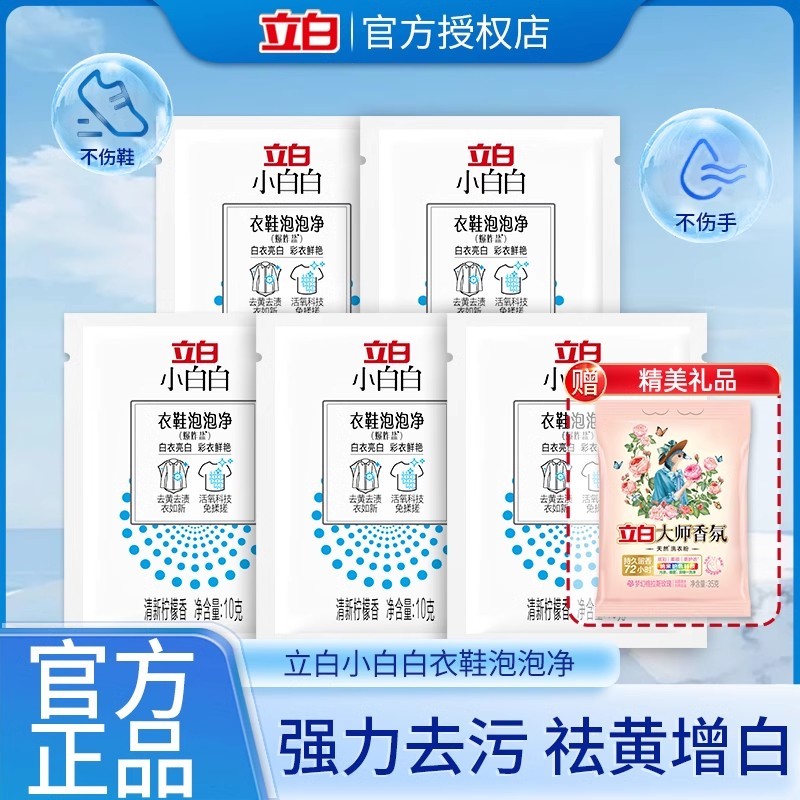 立白小白白衣鞋泡泡净去黄增白