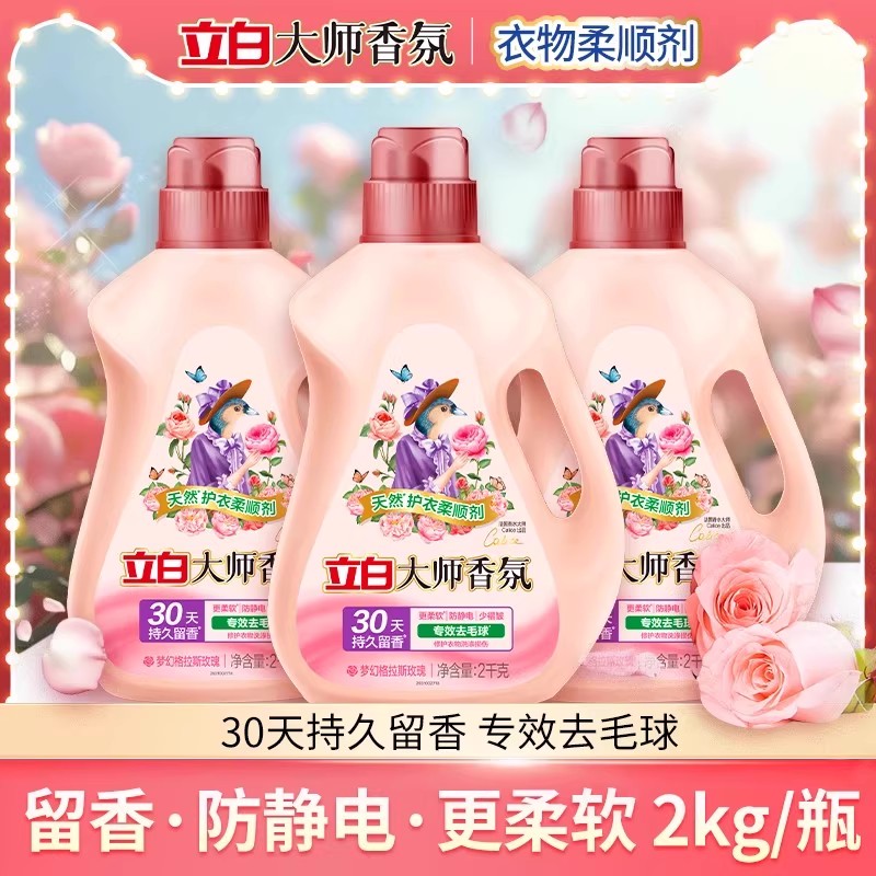 立白大师香氛衣物柔顺剂持久留香防静电减少褶皱护色护衣物护理液
