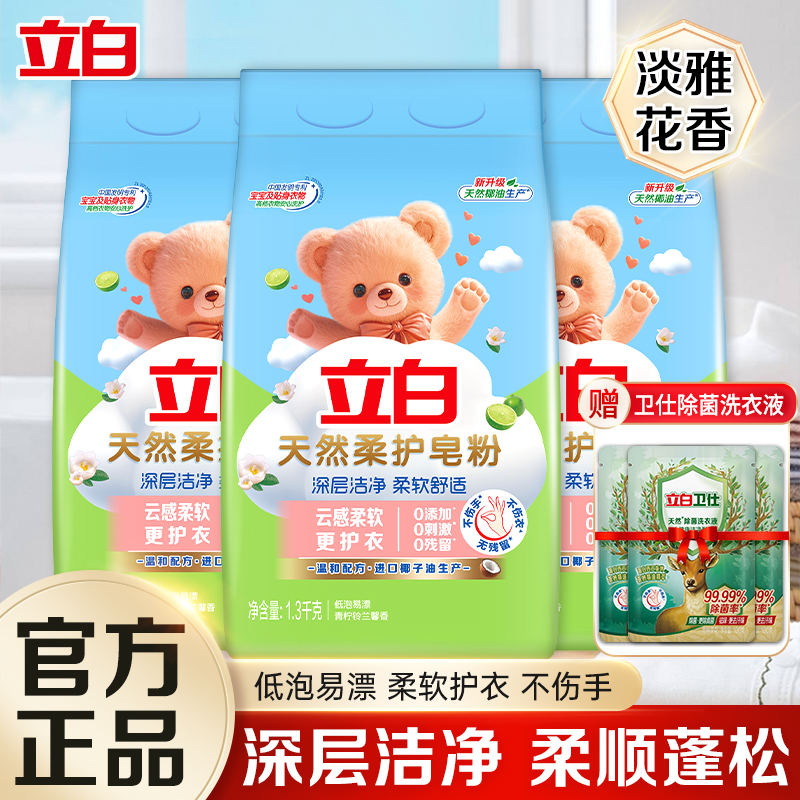 立白天然柔护皂粉洗衣