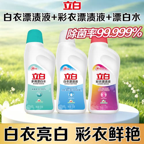 立白彩漂剂去污渍去黄增白不伤衣