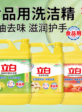 立白洗洁精食品用洗涤剂级柠檬生姜西柚洗洁精家用去油不伤手官方